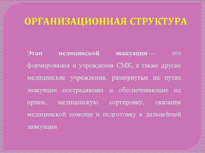 ОРГАНИЗАЦИОННАЯ СТРУКТУРА Этап медицинской эвакуации — это формирования и учреждения СМК, а также другие