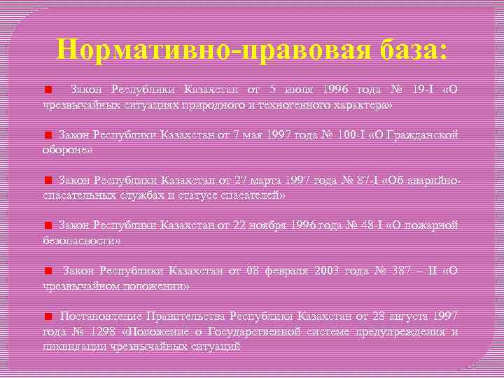 Нормативно-правовая база: Закон Республики Казахстан от 5 июля 1996 года № 19 -I «О