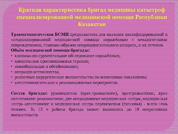 Краткая характеристика бригад медицины катастроф специализированной медицинской помощи Республики Казакстан Травматологическая БСМП предназначена для