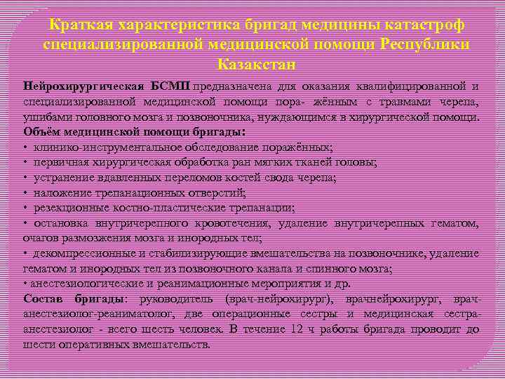 Краткая характеристика бригад медицины катастроф специализированной медицинской помощи Республики Казакстан Нейрохирургическая БСМП предназначена для