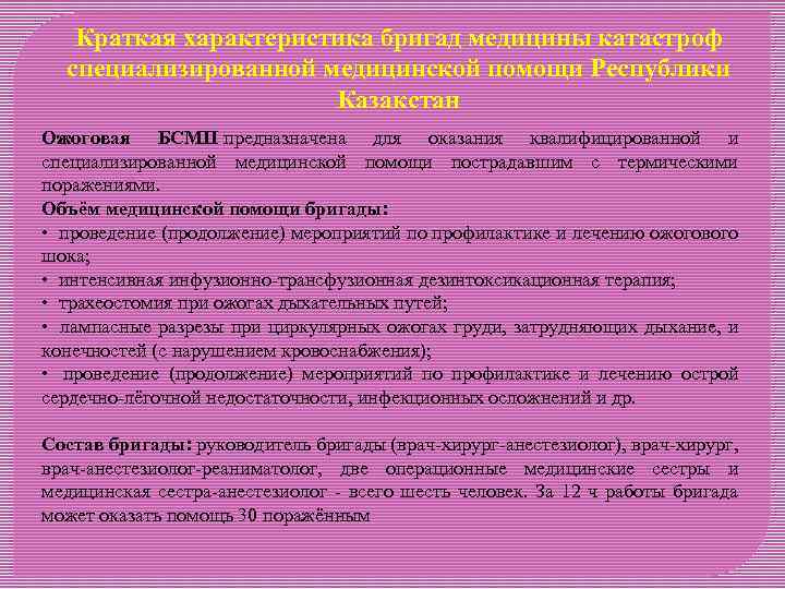 Краткая характеристика бригад медицины катастроф специализированной медицинской помощи Республики Казакстан Ожоговая БСМП предназначена для