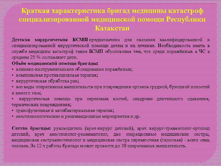 Краткая характеристика бригад медицины катастроф специализированной медицинской помощи Республики Казакстан Детская хирургическая БСМП предназначена