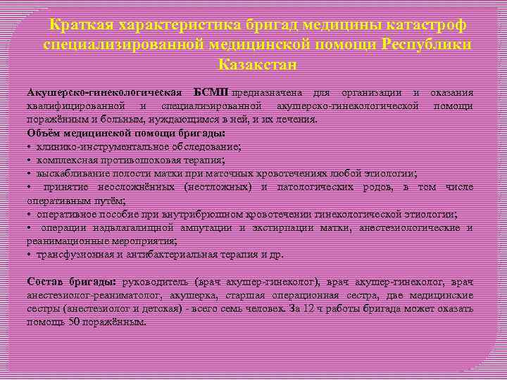 Краткая характеристика бригад медицины катастроф специализированной медицинской помощи Республики Казакстан Акушерско-гинекологическая БСМП предназначена для