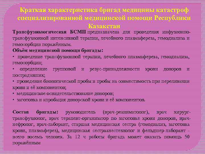 Краткая характеристика бригад медицины катастроф специализированной медицинской помощи Республики Казакстан Трансфузиологическая БСМП предназначена для