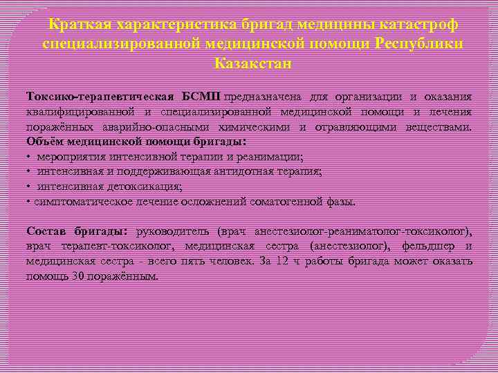 Краткая характеристика бригад медицины катастроф специализированной медицинской помощи Республики Казакстан Токсико-терапевтическая БСМП предназначена для