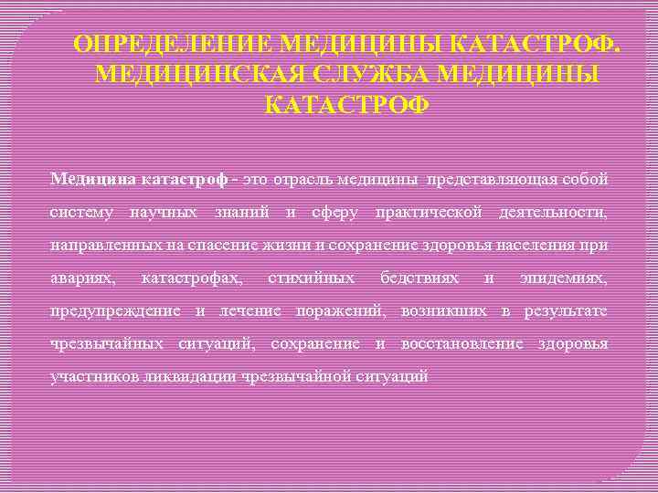 ОПРЕДЕЛЕНИЕ МЕДИЦИНЫ КАТАСТРОФ. МЕДИЦИНСКАЯ СЛУЖБА МЕДИЦИНЫ КАТАСТРОФ Медицина катастроф - это отрасль медицины представляющая