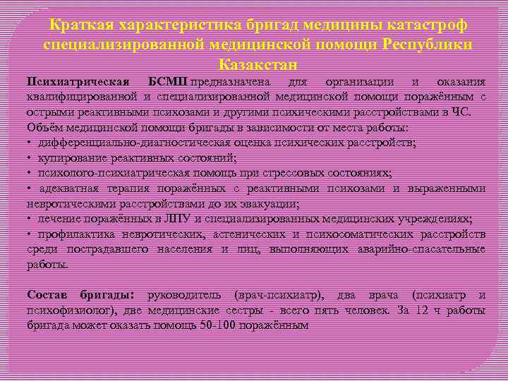 Краткая характеристика бригад медицины катастроф специализированной медицинской помощи Республики Казакстан Психиатрическая БСМП предназначена для