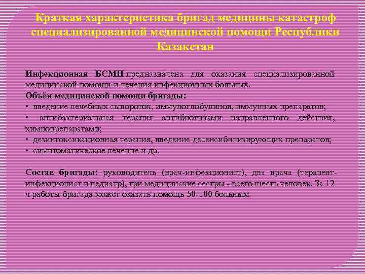 Краткая характеристика бригад медицины катастроф специализированной медицинской помощи Республики Казакстан Инфекционная БСМП предназначена для