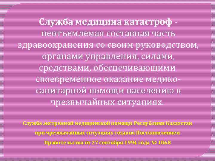 Служба медицина катастроф - неотъемлемая составная часть здравоохранения со своим руководством, органами управления, силами,