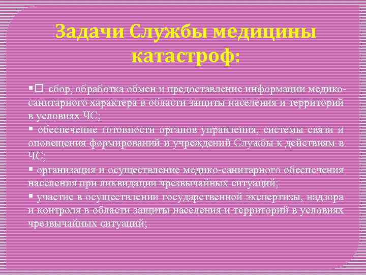 Задачи Службы медицины катастроф: § сбор, обработка обмен и предоставление информации медикосанитарного характера в
