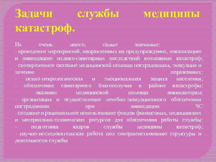 Задачи службы катастроф. медицины Их очень много, самые значимые: - проведение мероприятий, направленных на
