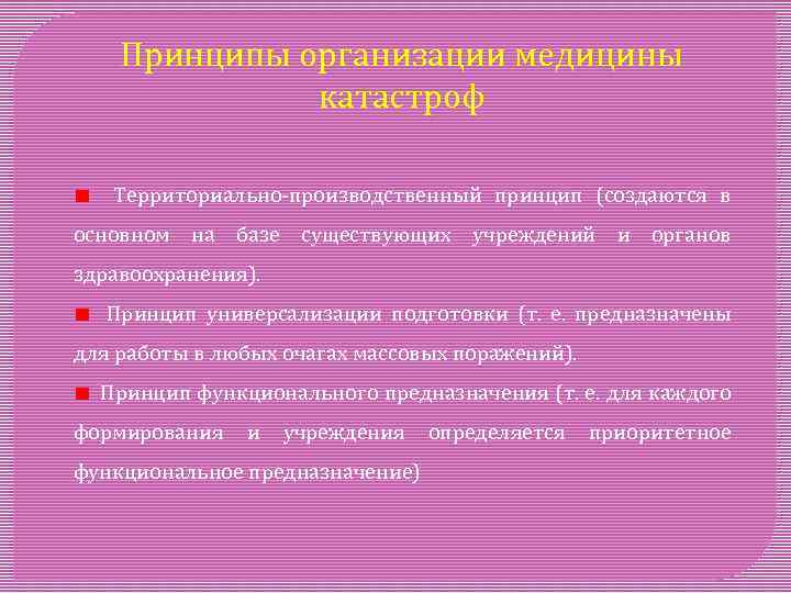 Принципы организации медицины катастроф Территориально-производственный принцип (создаются в основном на базе существующих учреждений и