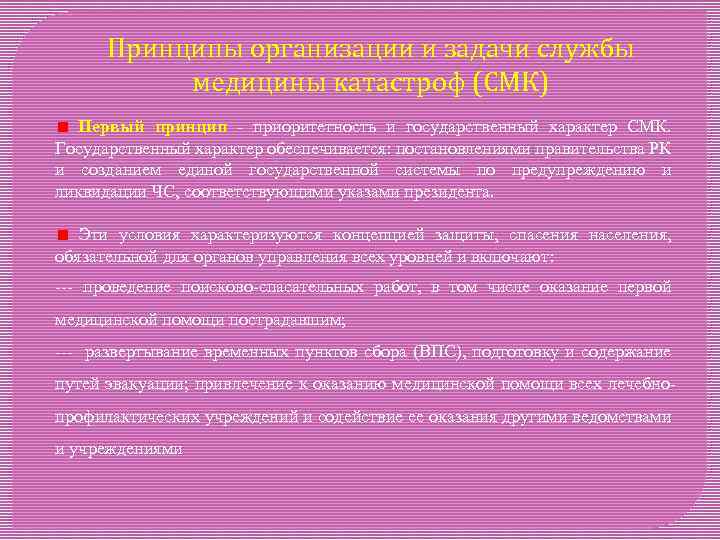 Принципы организации и задачи службы медицины катастроф (СМК) Первый принцип - приоритетность и государственный