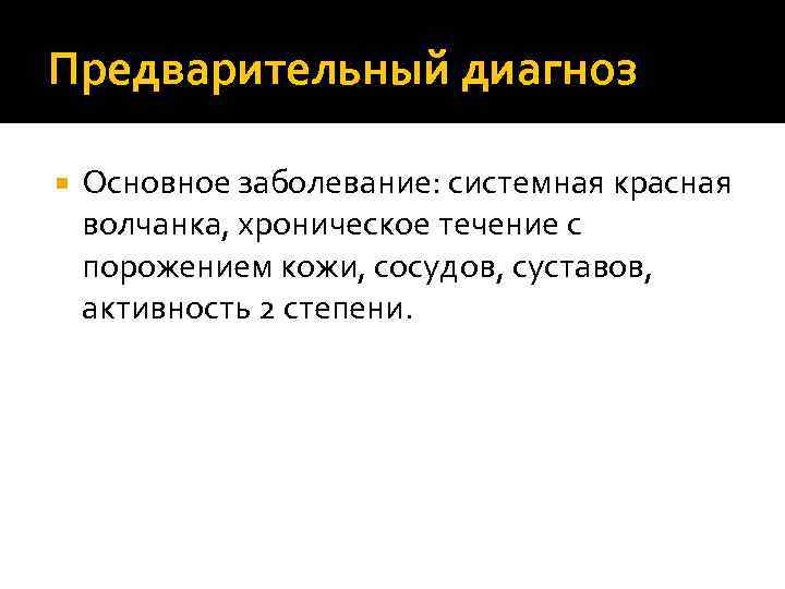 Предварительный диагноз Основное заболевание: системная красная волчанка, хроническое течение с порожением кожи, сосудов, суставов,