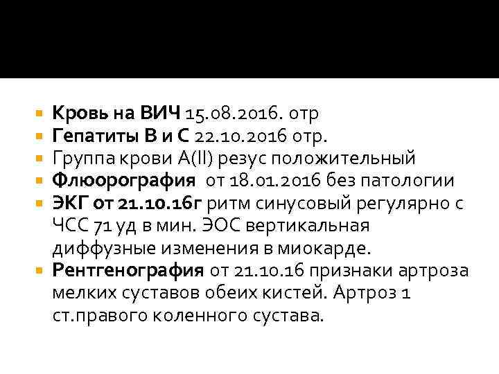 Кровь на ВИЧ 15. 08. 2016. отр Гепатиты В и С 22. 10. 2016