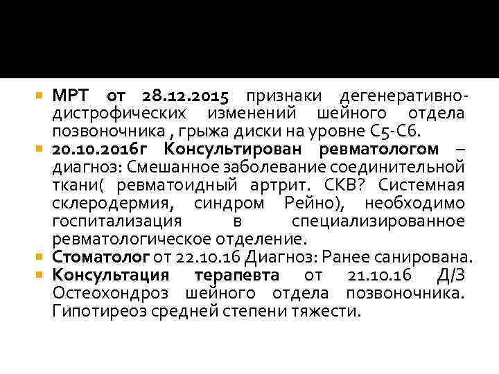МРТ от 28. 12. 2015 признаки дегенеративнодистрофических изменений шейного отдела позвоночника , грыжа диски