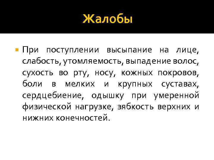 Жалобы При поступлении высыпание на лице, слабость, утомляемость, выпадение волос, сухость во рту, носу,