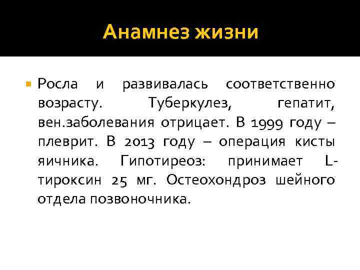 Что такое анамнез жизни. Рос и развивался соответственно возрасту. Туберкулезный гепатит. Анамнез жизни.