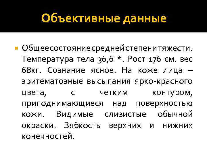 Объективные данные Общее состояние средней степени тяжести. Температура тела 36, 6 *. Рост 176
