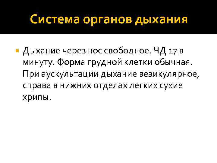 Система органов дыхания Дыхание через нос свободное. ЧД 17 в минуту. Форма грудной клетки