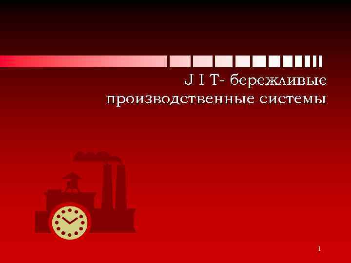 J I T- бережливые производственные системы 1 