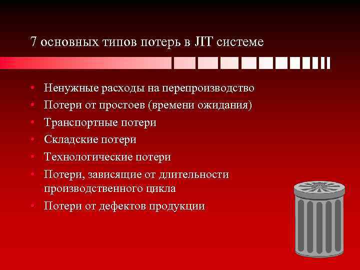 7 основных типов потерь в JIT системе • • • Ненужные расходы на перепроизводство