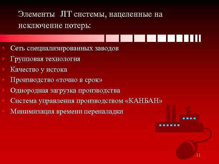 Элементы JIT системы, нацеленные на исключение потерь: • • Сеть специализированных заводов Групповая технология