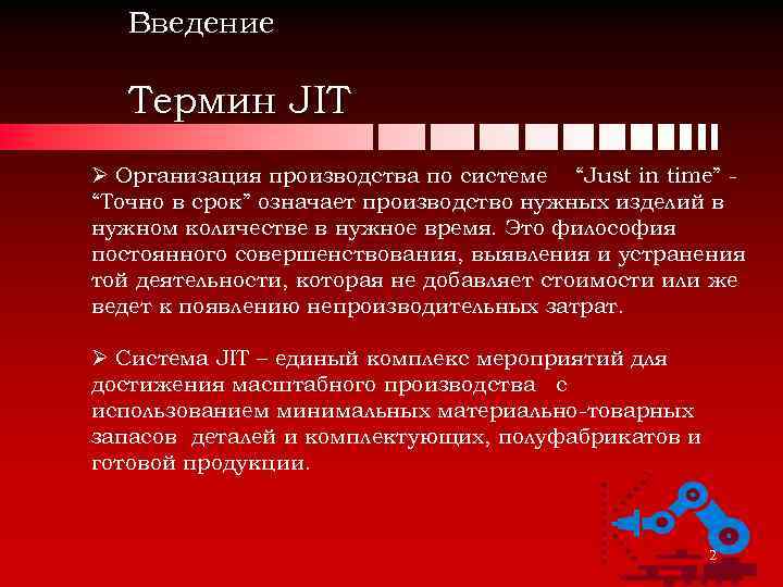 Введение термина. Правилом введения термина. Примеры система jit. Введению в терминалогию. Вспомогательные цели jit.