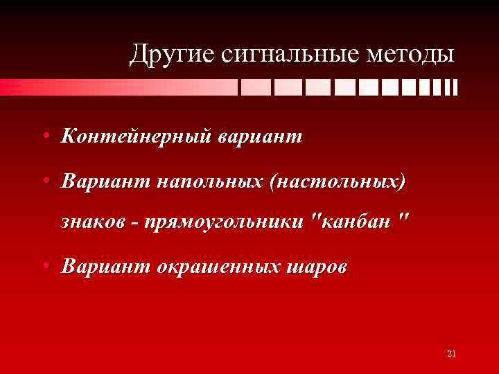 Другие сигнальные методы • Контейнерный вариант • Вариант напольных (настольных) знаков - прямоугольники "канбан