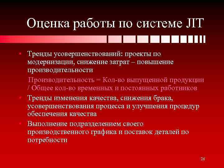 Оценка работы по системе JIT • Тренды усовершенствований: проекты по модернизации, снижение затрат –