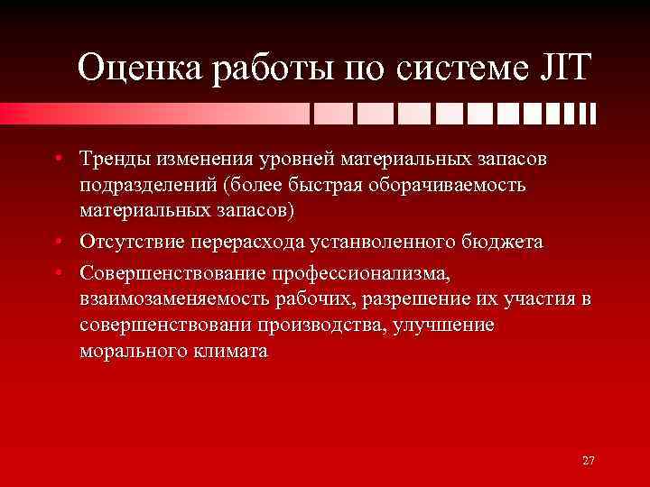 Оценка работы по системе JIT • Тренды изменения уровней материальных запасов подразделений (более быстрая