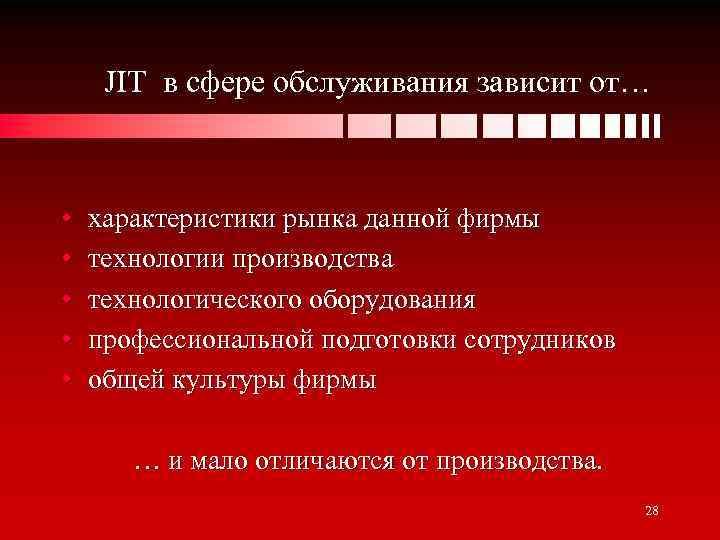 JIT в сфере обслуживания зависит от… • • • характеристики рынка данной фирмы технологии