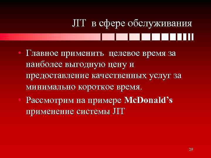 JIT в сфере обслуживания • Главное применить целевое время за наиболее выгодную цену и