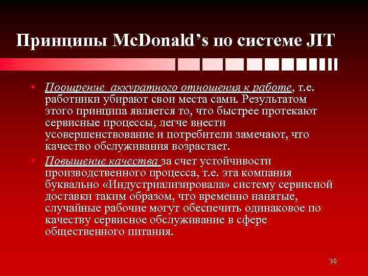 Принципы Mc. Donald’s по системе JIT • Поощрение аккуратного отношения к работе, т. е.