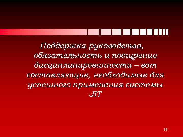 Поддержка руководства, обязательность и поощрение дисциплинированности – вот составляющие, необходимые для успешного применения системы