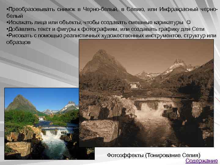  • Преобразовывать снимок в Черно-белый, в Сепию, или Инфракрасный чернобелый • Искажать лица