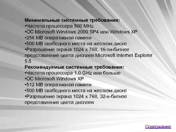 Минимальные системные требования: • Частота процессора 500 MHz • ОС Microsoft Windows 2000 SP