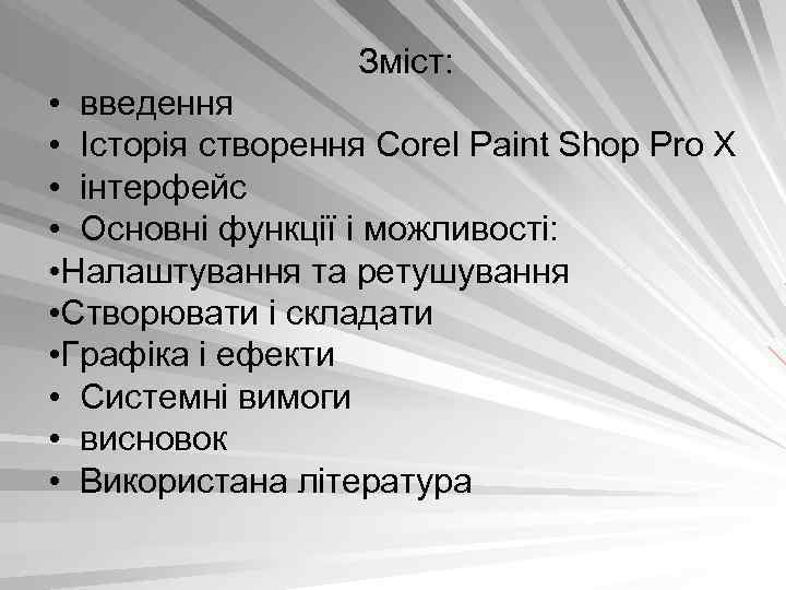  Зміст: • введення • Історія створення Corel Paint Shop Pro X • інтерфейс