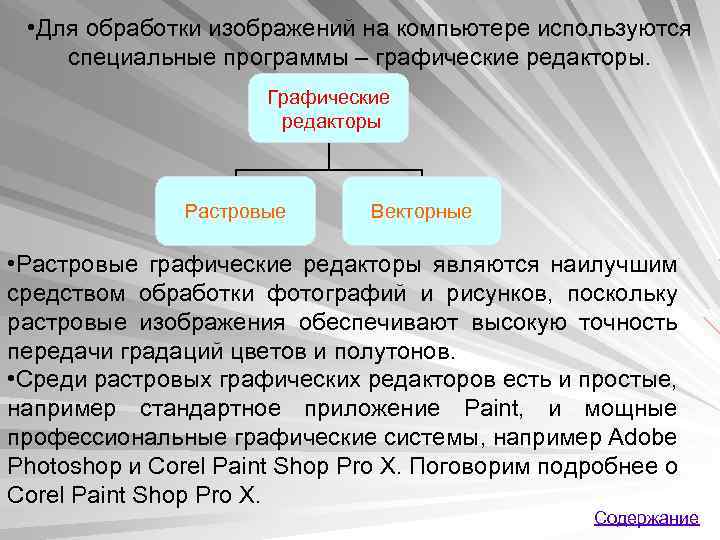  • Для обработки изображений на компьютере используются специальные программы – графические редакторы. Графические