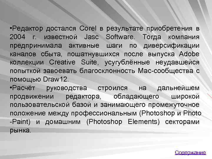  • Редактор достался Corel в результате приобретения в 2004 г. известной Jasc Software.