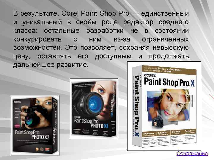 В результате, Corel Paint Shop Pro — единственный и уникальный в своём роде редактор