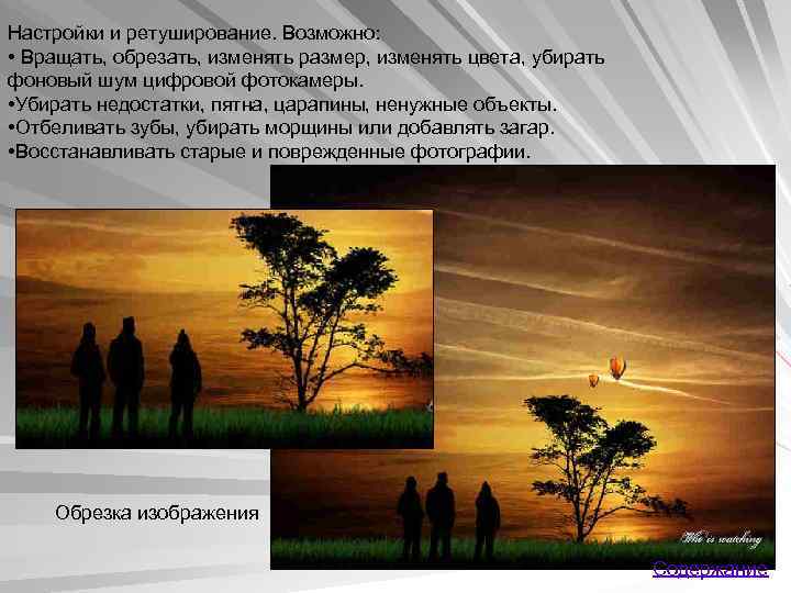 Настройки и ретуширование. Возможно: • Вращать, обрезать, изменять размер, изменять цвета, убирать фоновый шум