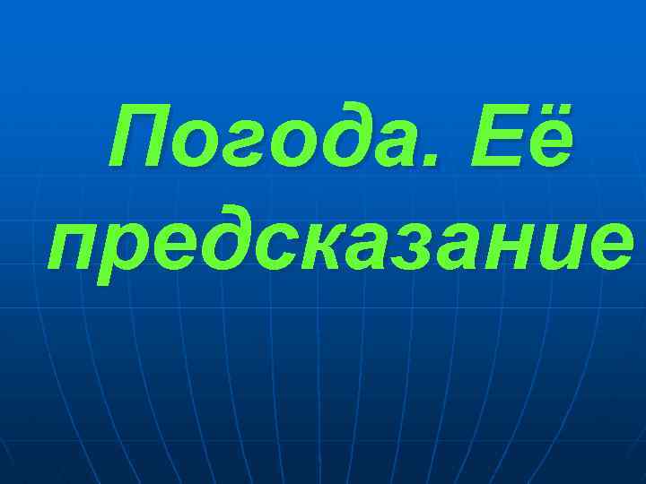 Погода. Её предсказание 