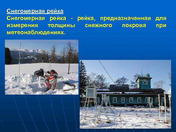Снегомерная рейка - рейка, предназначенная для измерения толщины снежного покрова при метеонаблюдениях. 
