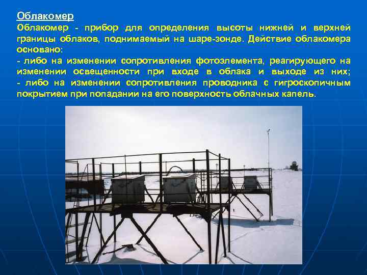 Облакомер - прибор для определения высоты нижней и верхней границы облаков, поднимаемый на шаре-зонде.