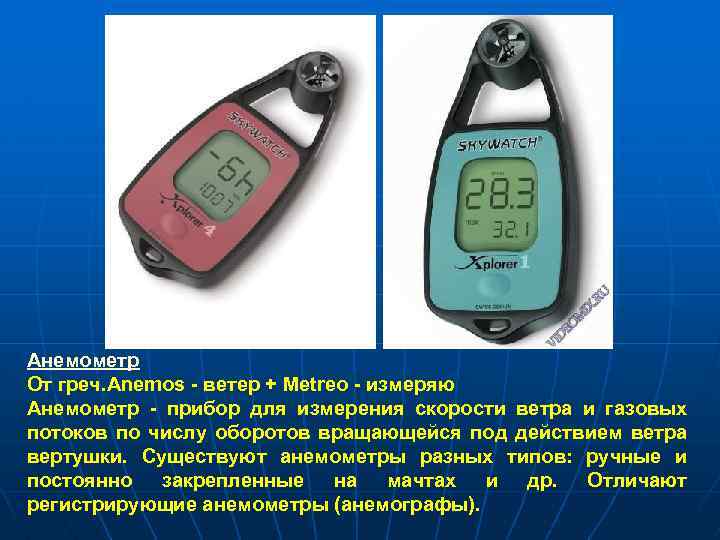 Анемометр От греч. Anemos - ветер + Metreo - измеряю Анемометр - прибор для