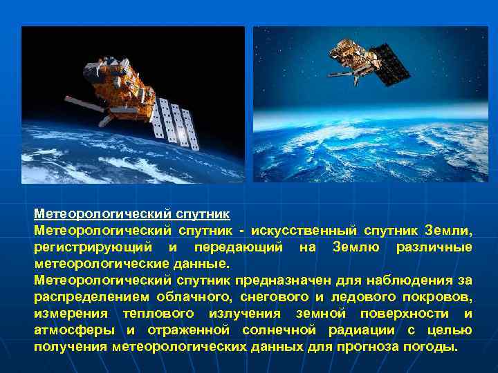 Метеорологический спутник - искусственный спутник Земли, регистрирующий и передающий на Землю различные метеорологические данные.