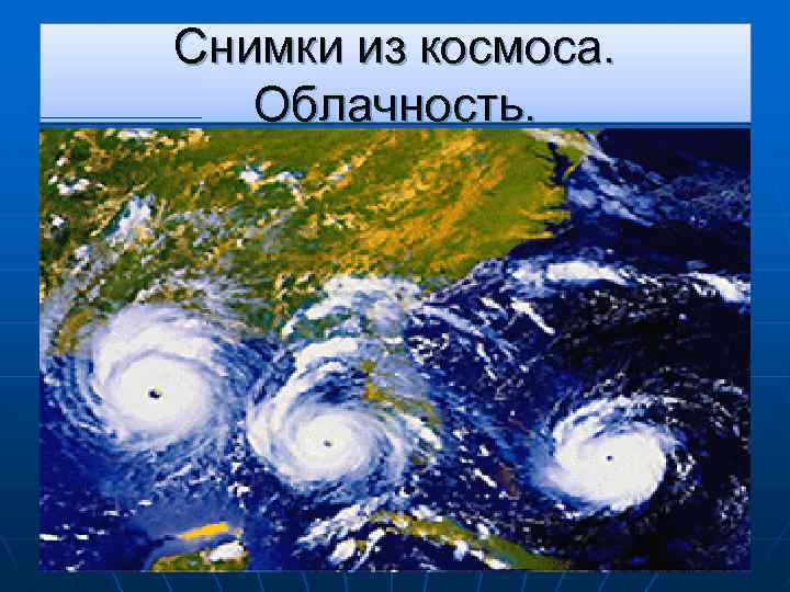 Снимки из космоса. Облачность. 