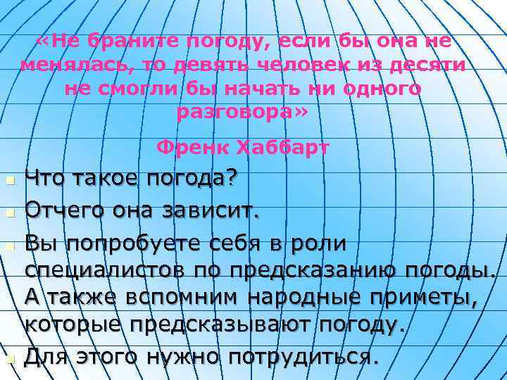  «Не браните погоду, если бы она не менялась, то девять человек из десяти