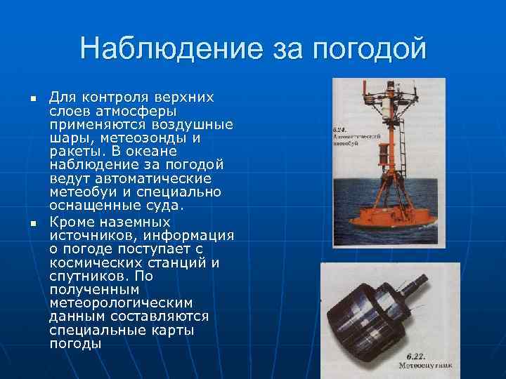 Наблюдение за погодой n n Для контроля верхних слоев атмосферы применяются воздушные шары, метеозонды